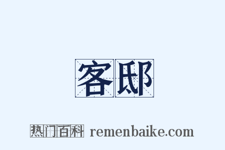 客邸是什么意思的图片